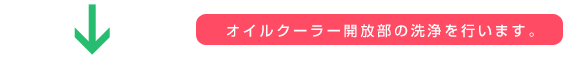 オイルクーラー開放部の洗浄を行います。